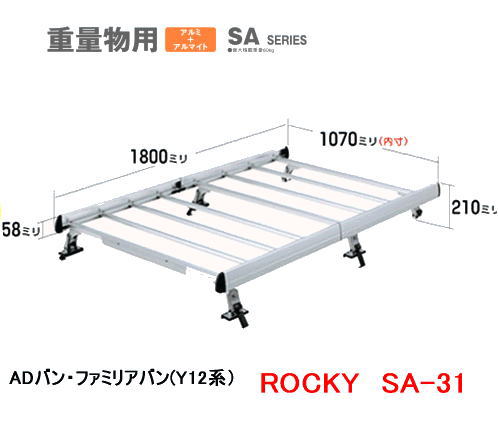 ROCKY　品番：SA−31　アルミ製　業務用ルーフキャリア＜日産ADバン・エキスパート・ファミリアバン(Y12系)＞ /自動車/キャリア/ルーフラック/横山製作所/ロッキープラス