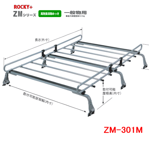 Rakuten - ROCKY 品番：ZM-301M　業務用 ルーフキャリア ZAM /自動車/キャリア/ルーフラック/ロッキープラス　（個人名宛は別途送料）