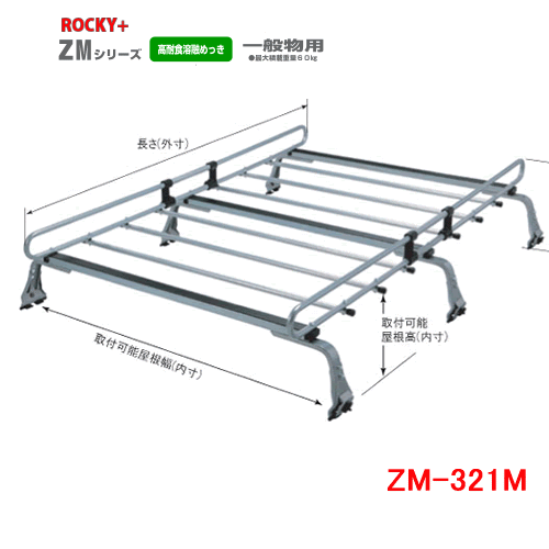 ROCKY 品番：ZM-321M　業務用 ルーフキャリア ZAM /自動車/キャリア/ルーフラック/ロッキープラス