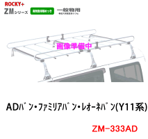 ROCKY品番:ZM-333AD/ADバン・ファミリアバン(Y11系)/業務用ルーフキャリアZAM/自動車/キャリア/ルーフラック/ロッキープラス(代引不可)