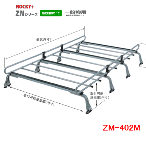 Rakuten - ROCKY 品番：ZM-402M　業務用 ルーフキャリア 8本脚 ZAM /自動車/キャリア/ルーフラック/ロッキープラス（個人宅宛は別途送料）