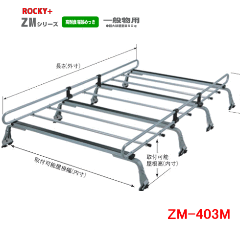 Rakuten - ROCKY 品番：ZM-403M　業務用 ルーフキャリア 8本脚 ZAM /自動車/キャリア/ルーフラック/ロッキープラス（個人宅宛は別途送料）