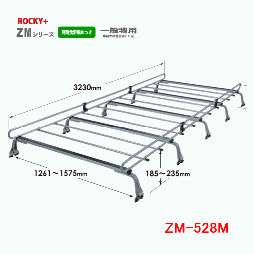 ROCKY 品番：ZM-528M　業務用 ルーフキャリア 10本脚 ZAM /自動車/キャリア/ルーフラック/ロッキープラス（個人宅宛は発送不可）
