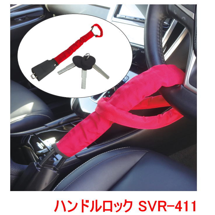 SAVIOR（セイバー）ワイヤーハンドルロック　 SVR-411　視覚的な防犯にも優れているため愛車を盗難から守ります