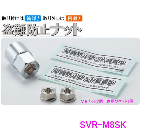 Rakuten - SAVIOR 盗難防止ナット M8×1.25 SVR-M8SK 【ナット・専用ソケットセット】 セイバー 中発販売