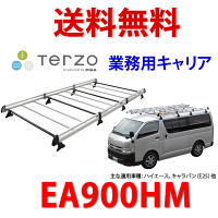 【送料無料】TERZO業務用ルーフキャリア品番:EA900HMアルミ製ルーフラック<ハイエース・キャラバン・ボンゴなどに適合>