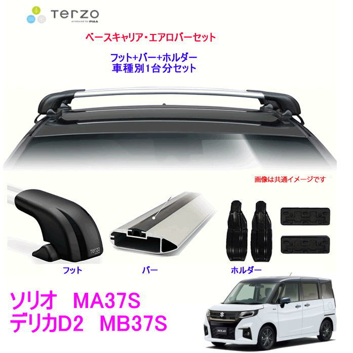 TERZO トヨタ 　三菱　デリカD2/スズキ　ソリオ　 用 エアロルーフキャリア取付4点セット 1台分＜フットEF100A/バーEB100A+EB100A/ホルダーEH455＞テルッツオ /自動車/キャリア