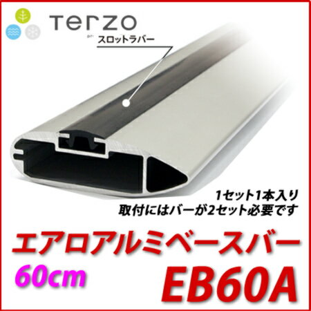 TERZO エアロアルミベースバー EB60A　テルッツオ エアロバー 60cm 1本入り【アルミニウム製でスタイリッシュ＆優れた強度!!】/ベースキャリア/自動車