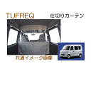 精興工業(タフレック) 品番:EC07B 仕切りカーテン NV100クリッパー(DR17V)/ミニキャブ(DS17V)/スクラム(DG17V) ハイルーフ車