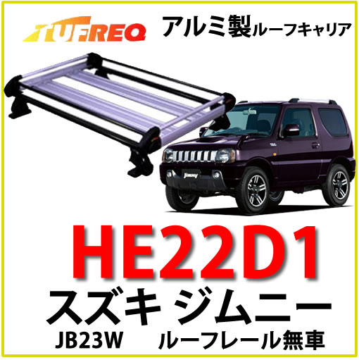 TUFREQ�ʥ��ե�å��� ���֡�HE22D1+���㥹���� ����ˡ� JB23W �롼�ե졼��̵�֡䡡������� �롼�ե���ꥢ/�롼�ե�å�/��ư��/����ꥢ�ʸĿ��𰸤�����������
