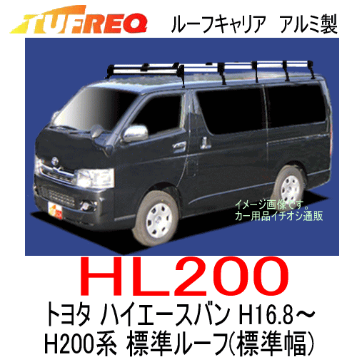 TUFREQ（タフレック）　品番：HL200　＜トヨタ ハイエースバン(H200系) H16.8〜　標準ルーフ車＞　精興工業SEIKOH　アルミ製　ルーフラック/自動車/キャリア（個人名は配達不可） 2