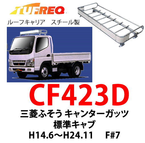 TUFREQ タフレック　CF423D 三菱ふそう　キャンターガッツ　F#7　標準キャブ トラック用　ルーフキャリア/自動車/キャリア/ルーフラック（個人名は配達不可） 2