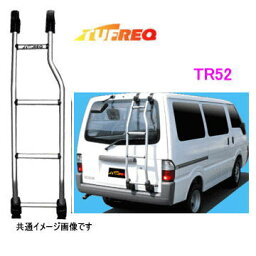 TUFREQ（タフレック）　リアラダー　TR52　＜★ニッサン　バネット　S2＃系 標準ルーフ車★三菱　デリカ★マツダ ボンゴ　標準ルーフ★＞（個人名は配達不可）