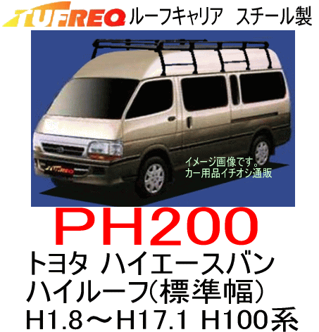TUFREQ（タフレック） 品番：PH200　＜トヨタ ハイエースバン H1.8〜H17.1 H100系 　ハイルーフ（標準幅）＞ スチール製 ルーフキャリア/自動車/ルーフラック（個人名は配達不可/代引決済不可）