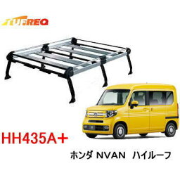 TUFREQ　タフレック　品番：HH435A　＜ホンダ　N-VAN　ハイルーフ/ダイハツ　ハイゼット、アトレー（700系）スバル サンバーバン（700系） ＞　アルミ製 ルーフキャリア/ルーフラック/自動車/キャリア（個人名は配達不可）