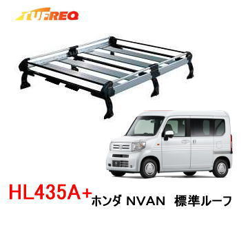 Rakuten - TUFREQ　タフレック　品番：HL435A+　＜ホンダ N-VAN 標準ルーフ＞　アルミ製 ルーフキャリア/ルーフラック/自動車/キャリア（個人宅宛は別途送料）