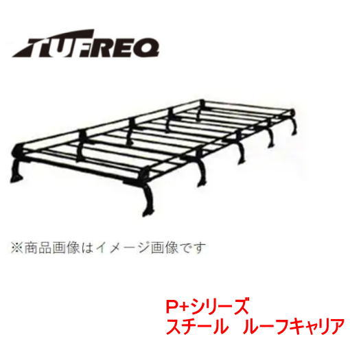 TUFREQ（タフレック） 品番：PF652A+　＜日産 NV350キ
