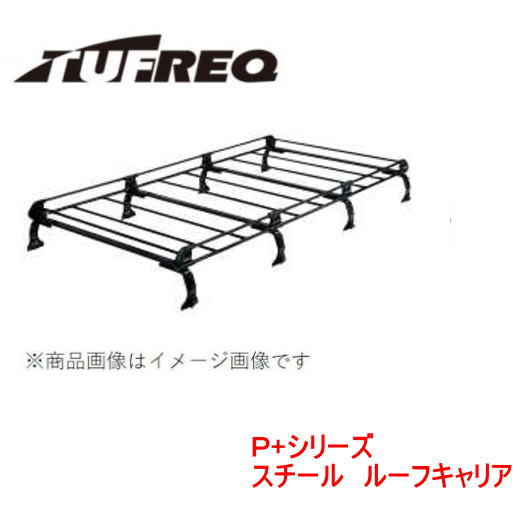 TUFREQ（タフレック） 品番：PL44+　＜トヨタ ライトエースバン／タウンエース（S402M）＞　スチール製 ルーフキャリア/ルーフラック/自動車（個人宅宛は別途送料）