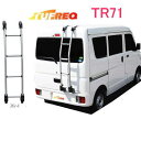 TUFREQ（タフレック） リアラダー 品番：TR71 ＜新型軽バン ハイルーフ車用＞エブリィ/スクラム/NV100クリッパー/ミニキャブ（個人名は配達不可）