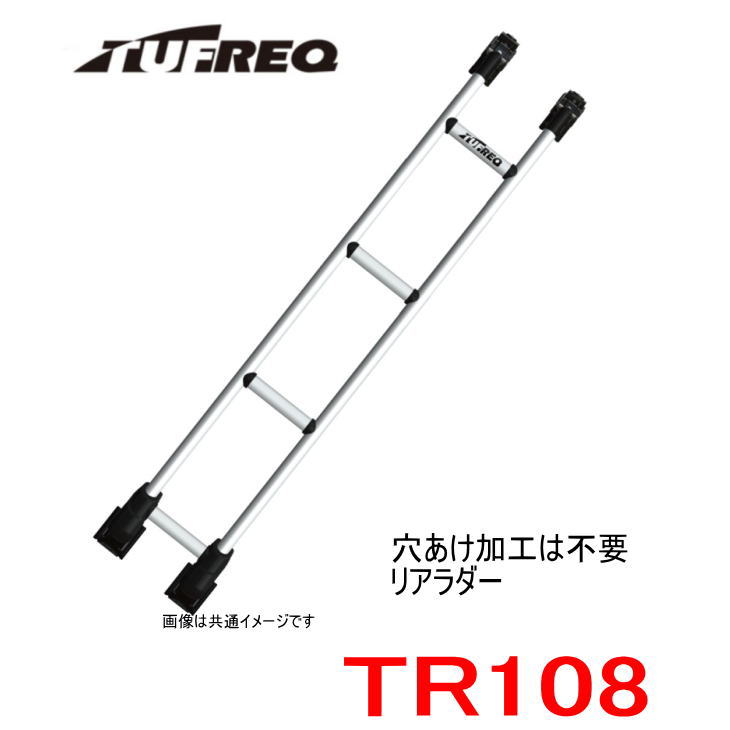 TUFREQ（タフレック）　リアラダー　品番：TR108　＜★トヨタ　ハイエース　H200系★標準ルーフ車＞（個人名宛は別途送料） その1