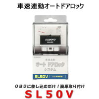 【送料無料】キラメックSCIBORG(サイボーグ)品番:SL50Vトヨタ車用車速連動オートドアロックシステムタイプ3