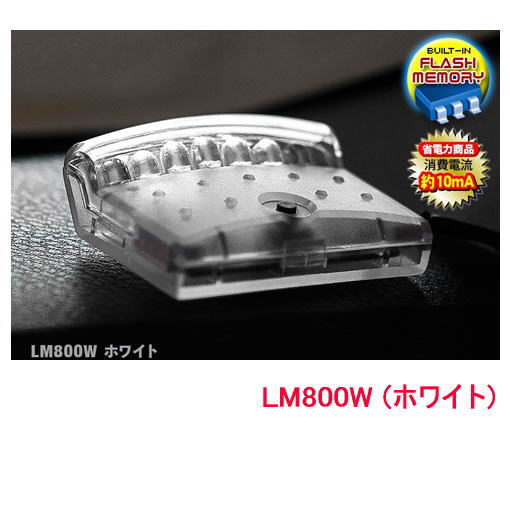 VISION　（ビジョン）　品番：LM800W　（ホワイト）　スキャニングLED　 LUMINATOR【輝度LED7個/点滅は16パターン/ルミネーター】
