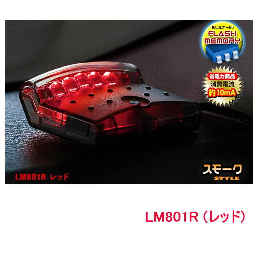 VISION　（ビジョン）　品番：LM801R（レッド）　スキャニングLED　 LUMINATOR【輝度LED7個/点滅は16パターン/スモークスタイル】