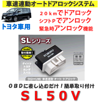 【送料無料】キラメックSCIBORG(サイボーグ)品番:SL50Vトヨタ車用車速連動オートドアロックシステムタイプ3