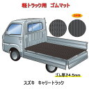 軽トラック用 荷台マット<スズキ キャリートラック DA16T> 荷台に合わせてカット済み/両面使えるリバーシブル/FR-4J 栄和産業