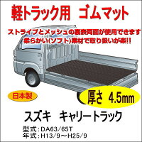 【送料無料】軽トラック用荷台ゴムマット荷台に合わせてカット済み/両面使えるリバーシブル/栄和産業