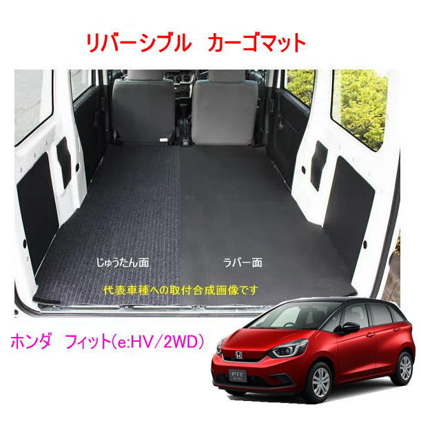 Rakuten - リバーシブル カーゴマット　＜ホンダ フィット(e:HV/2WD)(専用型)＞　REV-17　栄和産業 /カーマット/荷台マット/自動車