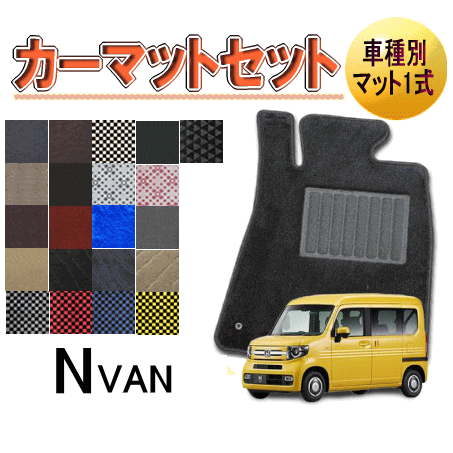 Rakuten - [ホンダ　NVAN]　オーダーメイド　カーマット　フロアマット1台分セット　栄和産業　エヌバン【デラックス生地】
