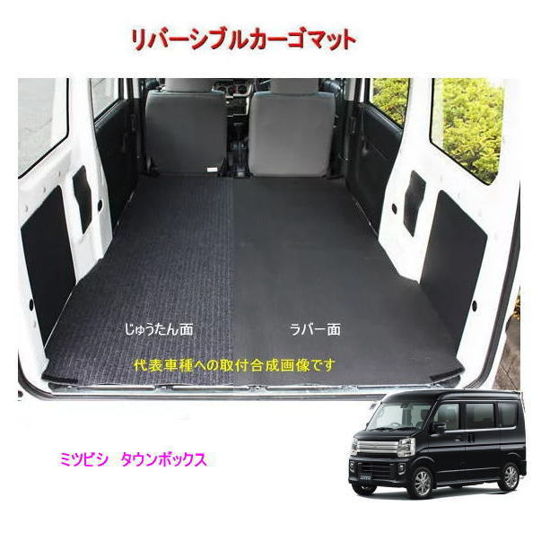 Rakuten - リバーシブル カーゴマット　＜ミツビシ　タウンボックス　DS17W＞　栄和産業 REV-10　/カーマット/荷台マット/自動車