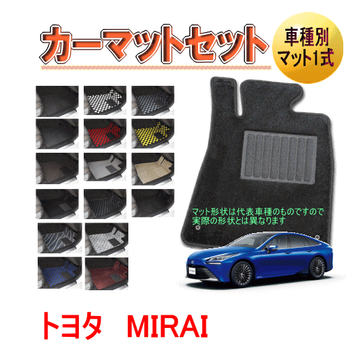 Rakuten - [トヨタ　ミライ]　オーダーメイド　カーマット　フロアマット1台分セット 栄和産業　MIRAI　【デラックス生地】