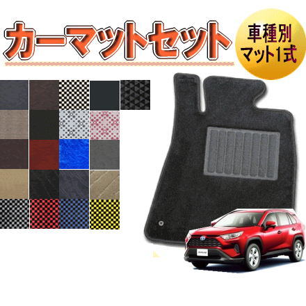 Rakuten - [トヨタ　RAV4]　オーダーメイド　カーマット　フロアマット1台分セット 栄和産業　【デラックス生地】