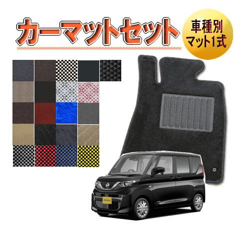 [日産　ルークス]　オーダーメイド　カーマット　フロアマット1台分セット　栄和産業　【デラックス生地】