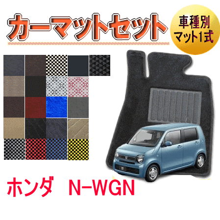 Rakuten - [ホンダ　N−WGN]　オーダーメイド　カーマット　フロアマット1台分セット　栄和産業　エヌワゴン【デラックス生地】