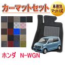 ホンダ N−WGN オーダーメイド カーマット フロアマット1台分セット 栄和産業 エヌワゴン【デラックス生地】