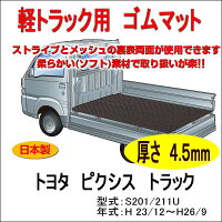 【送料無料】軽トラック用荷台ゴムマット荷台に合わせてカット済み/両面使えるリバーシブル/栄和産業