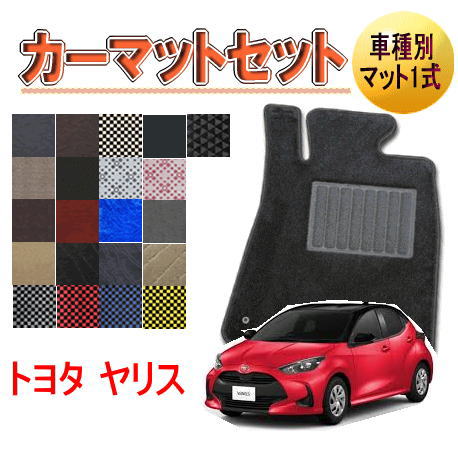[トヨタ　ヤリス/ヤリスクロス]　オーダーメイド　カーマット　フロアマット1台分セット 栄和産業　【..
