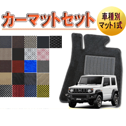 [スズキ　ジムニー]　オーダーメイド　カーマット　フロアマット1台分セット　栄和産業　【デラックス生地】