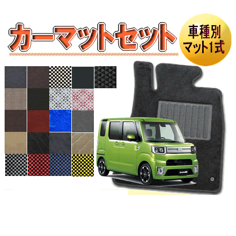 [ダイハツ　ウェイク]　オーダーメイド　カーマット　フロアマット1台分セット　栄和産業　【デラックス生地】