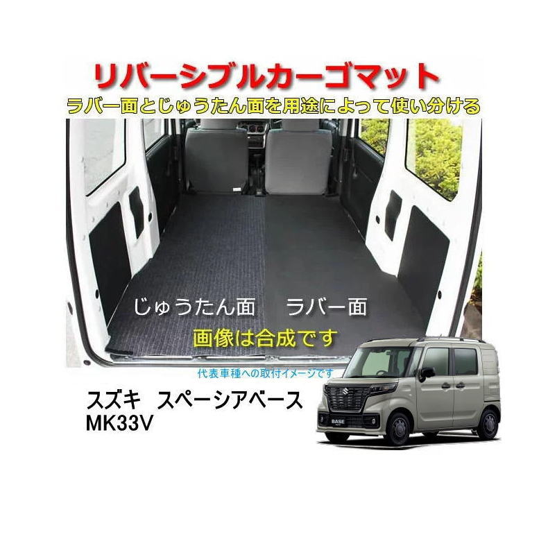 Rakuten - リバーシブル カーゴマット　＜スズキ　スペーシアベース　MK33V＞　栄和産業 REV-19　/カーマット/荷台マット/自動車