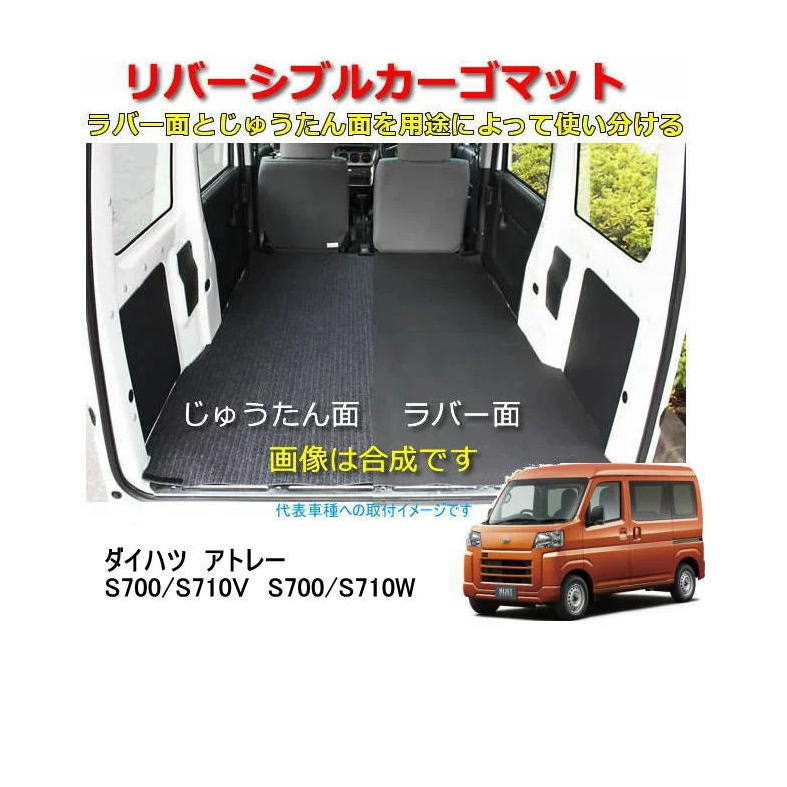 Rakuten - リバーシブル カーゴマット　＜ダイハツ　アトレー　S700/S710V　R3年12月～＞　栄和産業 REV-20　/カーマット/荷台マット/自動車