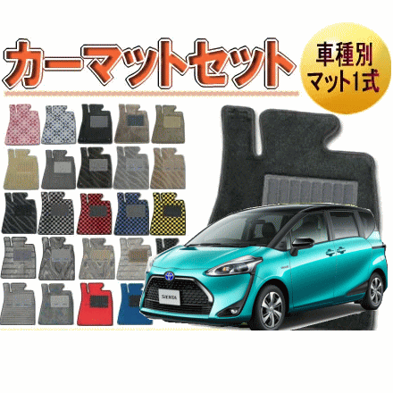 Rakuten - [トヨタ　シエンタ P17#G型　5人乗り（2列シート仕様)]　オーダーメイド　カーマット　フロアマット1台分セット　栄和産業　【デラックス生地】