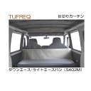 精興工業（タフレック）　品番:EC01A　　仕切りカーテン　トヨタ タウンエースバン/ライトエースバン （S402M）