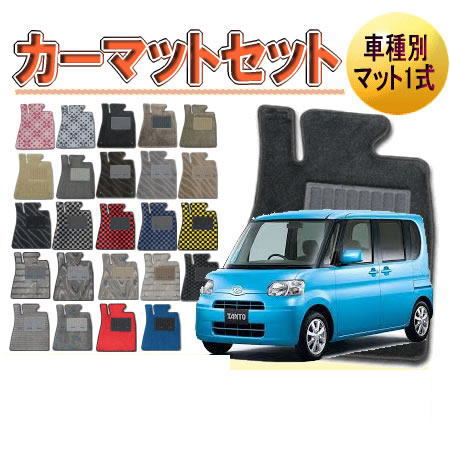 [ダイハツ　タント]　オーダーメイド　カーマット　フロアマット1台分セット　栄和産業　【デラックス生地】