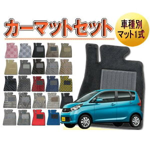 [日産　デイズ]　オーダーメイド　カーマット　フロアマット1台分セット　栄和産業　【デラックス生地】