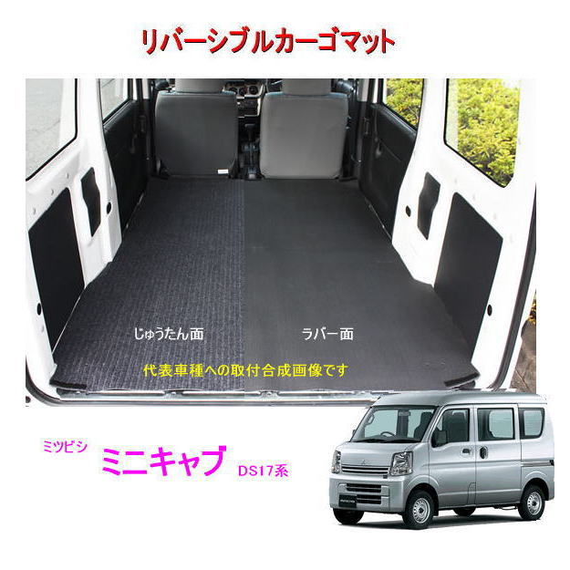 リバーシブル カーゴマット　＜ミツビシ　ミニキャブ　DS17V/DS17W＞　栄和産業 REV-9/REV-10　/カーマット/荷台マット/自動車