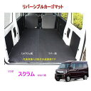 リバーシブル カーゴマット ＜マツダ スクラム DG17V/DG17W＞ 栄和産業 REV-9/REV-10 /カーマット/荷台マット/自動車